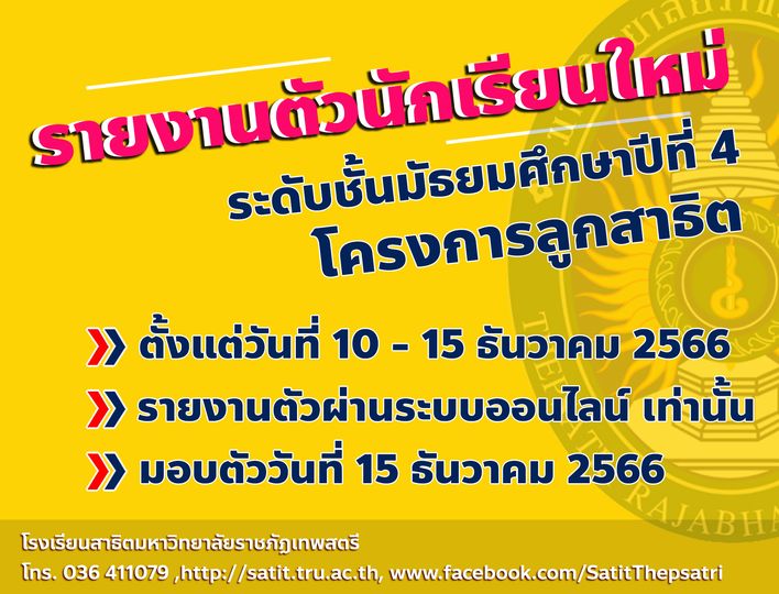 รายงานตัวนักเรียนใหม่ โครงการลูกสาธิตฯ
