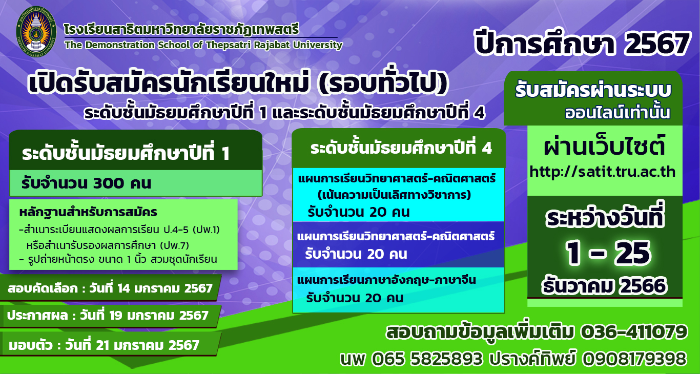 รับสมัครนักเรียนใหม่ ประจำปีการศึกษา 2567