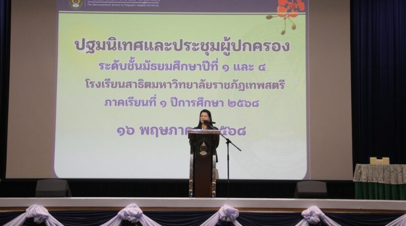 ปฐมนิเทศและประชุมผู้ปกครอง ประจำปี 2568
