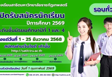 รับสมัครนักเรียนใหม่ ประจำปีการศึกษา 2569