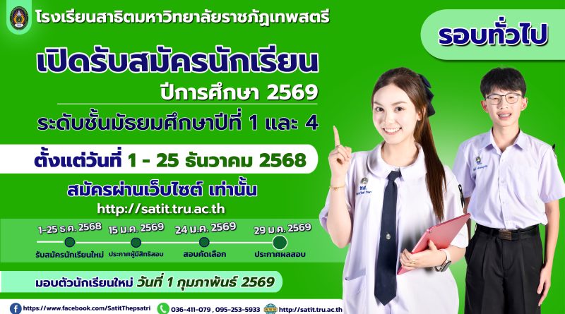 รับสมัครนักเรียนใหม่ ประจำปีการศึกษา 2569