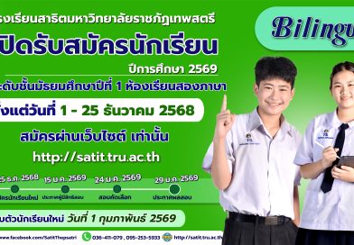 รับสมัครนักเรียนใหม่ ปี 2569 ห้องเรียนสองภาษา