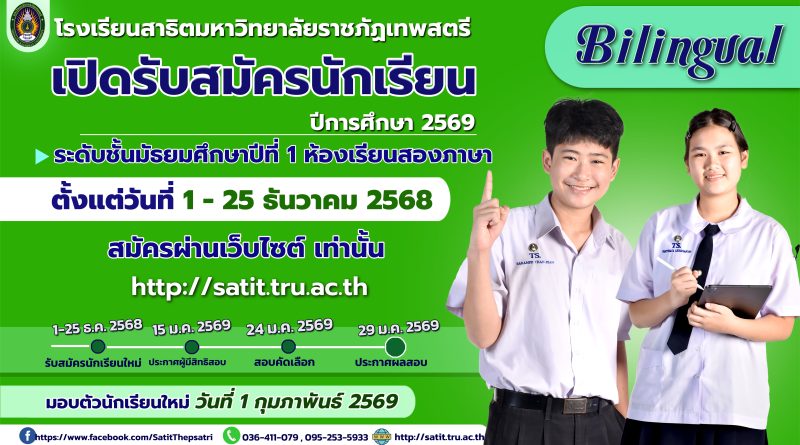 รับสมัครนักเรียนใหม่ ปี 2569 ห้องเรียนสองภาษา