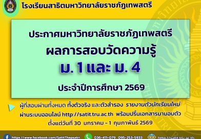 ประกาศมหาวิทยาลัยราชภัฏเทพสตรี เรื่อง ผลการคัดเลือกนักเรียนเพื่อเข้าศึกษาต่อระดับชั้นมัธยมศึกษาปีที่ 1 และ 4 โรงเรียนสาธิตมหาวิทยาลัยราชภัฏเทพสตรี  ประจำปีการศึกษา 2569