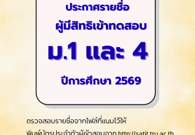 ประกาศรายชื่อผู้มีสิทธิ์เข้าสอบ ประจำปีการศึกษา 2569