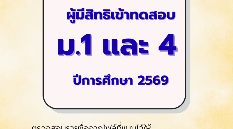 ประกาศรายชื่อผู้มีสิทธิ์เข้าสอบ ประจำปีการศึกษา 2569